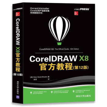 CorelDRAW X8官方教程（第12版） pdf epub mobi 電子書 下載