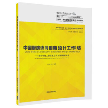 中国厨房协同创新设计工作坊 城市年轻人的生活方式与厨具新概念