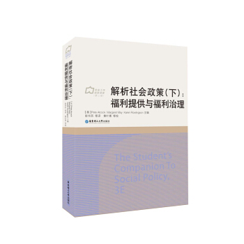 解析社会政策（下）：福利提供与福利治理 pdf epub mobi 下载