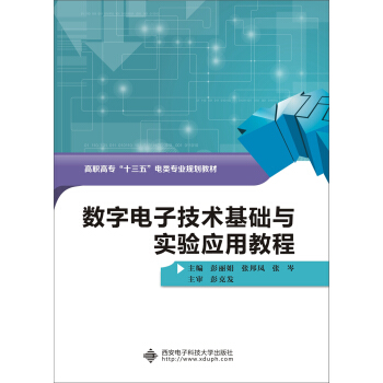 數字電子技術基礎與實驗應用教程（高職） pdf epub mobi 下载