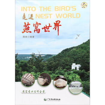 走進燕窩世界 [Into the bird's nest world] pdf epub mobi 電子書 下載