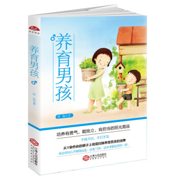 養育男孩：培養有勇氣、能獨立、肯擔當的陽光男孩 pdf epub mobi 下载