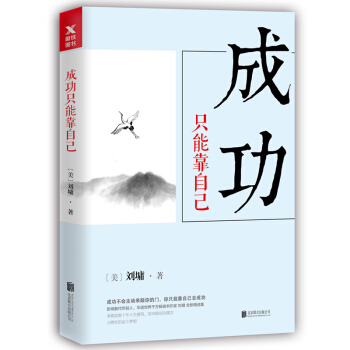 刘墉人生三部曲：成功只能靠自己 pdf epub mobi 下载