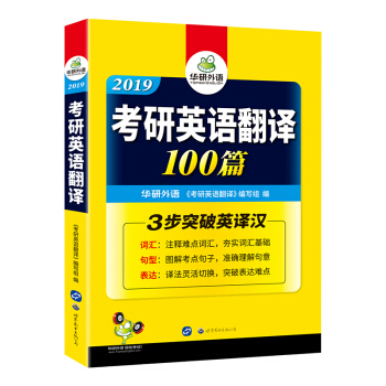 華研外語 2019考研英語翻譯100篇（詞匯+句型+錶達 三步突破考研英語一英譯漢） pdf epub mobi 下载