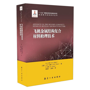 飞机金属结构复合材料修理技术/先进复合材料技术丛书 pdf epub mobi 下载