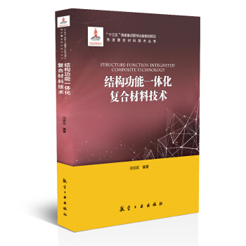 结构功能一体化复合材料技术/先进复合材料技术丛书 pdf epub mobi 下载