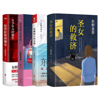 聖女的救濟+拉普拉斯的魔女+沉睡的人魚之傢+戀愛的貢多拉（套裝共4冊） pdf epub mobi 電子書 下載