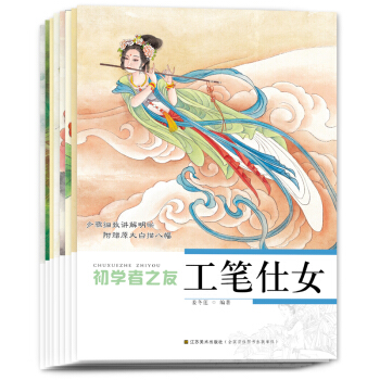 国画初学者之友:工笔（套装全8册） pdf epub mobi 下载