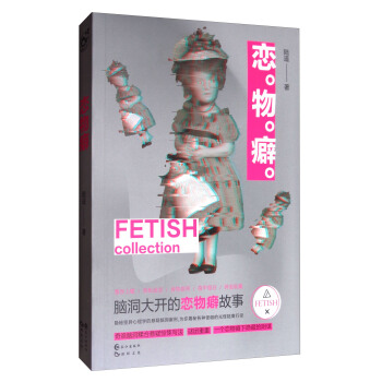 戀物癖 pdf epub mobi 下载