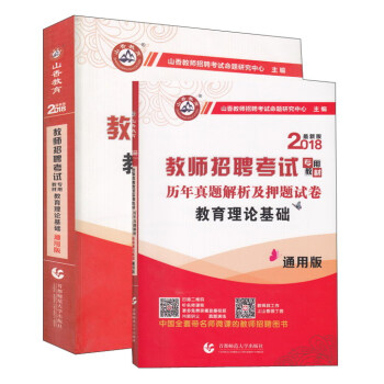 教育理論基礎（通用版 套裝共2冊 附教育政策法規）/2018最新版教師招聘考試專用教材 pdf epub mobi 下载