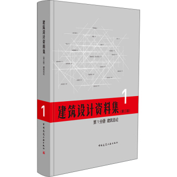 建築總論(第1分冊)/建築設計資料集（第3版） pdf epub mobi 下载
