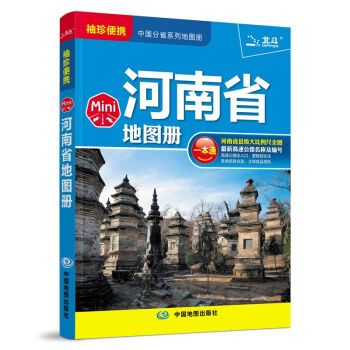 2018Mini河南省地圖冊 pdf epub mobi 下载