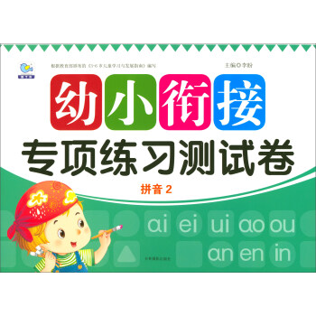 拼音2/幼小衔接专项练习测试卷 pdf epub mobi 下载