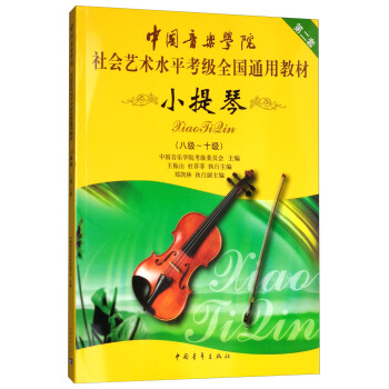 小提琴（八級-十級）/中國音樂學院社會藝術水平考級全國通用教材 pdf epub mobi 下载