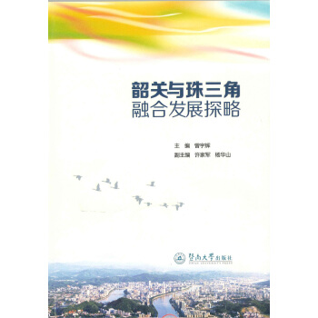 韶关与珠三角融合发展探略 pdf epub mobi 下载