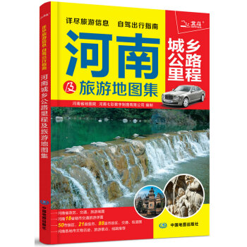 2018河南城鄉公路裏程及旅遊地圖集 pdf epub mobi 下载