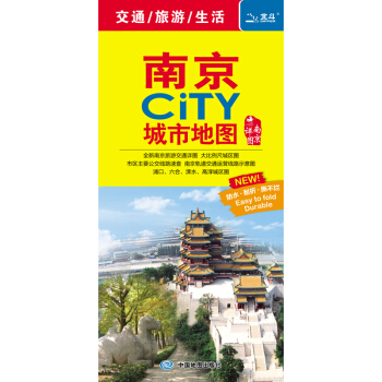 2018南京CiTY城市地圖 pdf epub mobi 下载