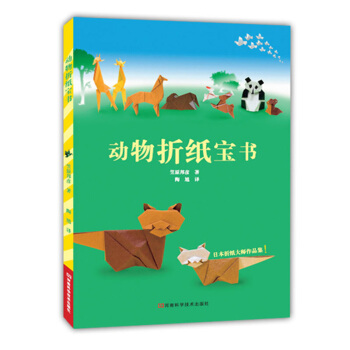 包郵 動物摺紙寶書 動物摺紙寶書 成人兒童手工彩色 創意摺紙大全教程 手工摺疊 藝術摺紙 pdf epub mobi 電子書 下載
