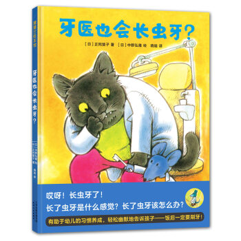 蒲蒲兰绘本馆：牙医也会长虫牙？ [3-6岁] pdf epub mobi 电子书 下载