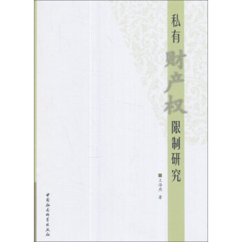 私有财产权限制研究