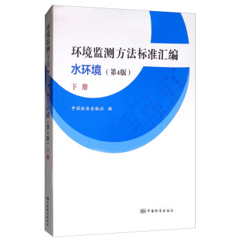 環境監測方法標準匯編(水環境 下冊 第4版)