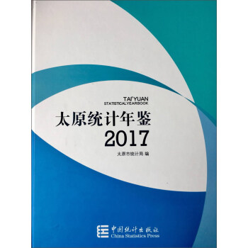 太原統計年鑒(2017)
