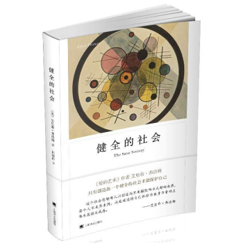 健全的社会（弗洛姆作品系列） [The Sane Society] pdf epub mobi 下载