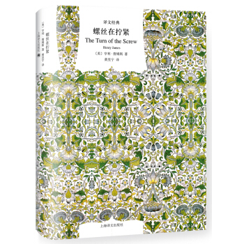 譯文經典 螺絲在擰緊 [The Turn of the Screw] pdf epub mobi 電子書 下載