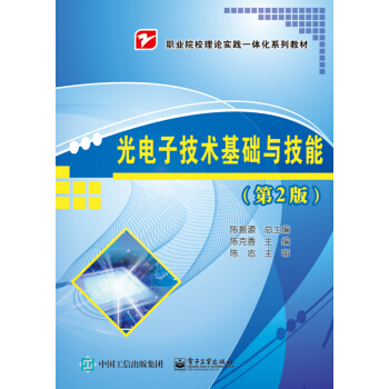 光電子技術基礎與技能（第2版） pdf epub mobi 下载