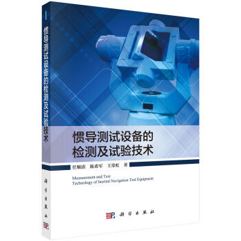 慣導測試設備的檢測及試驗技術 pdf epub mobi 下载