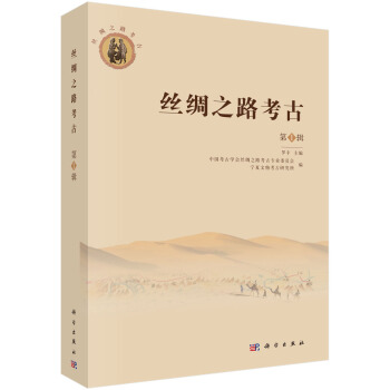 丝绸之路考古（第1辑） pdf epub mobi 下载