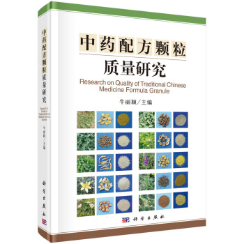 中藥配方顆粒質量研究 pdf epub mobi 下载