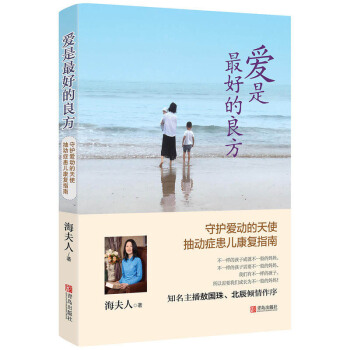 包邮 爱是zui好的良方 亲子家教 家教方法 抽动症康复指南书 儿童教育心理学 pdf epub mobi 下载