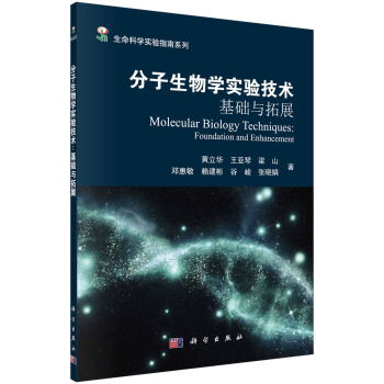 分子生物學實驗技術——基礎與拓展