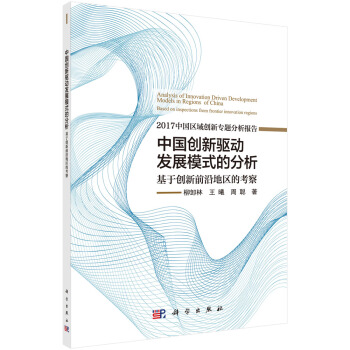 中國創新驅動發展模式的分析——基於創新前沿地區的考察 pdf epub mobi 下载