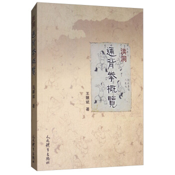 洪洞通背拳概覽 pdf epub mobi 下载