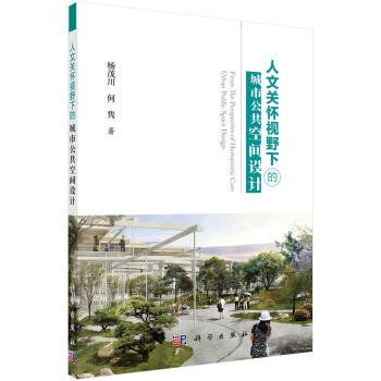 人文關懷視野下的城市公共空間設計 pdf epub mobi 下载