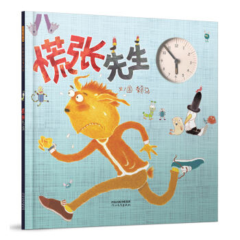 慌张先生（启发童书馆出品） [3-6岁] pdf epub mobi 下载