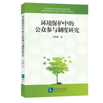环境保护中的公众参与制度研究 pdf epub mobi 下载