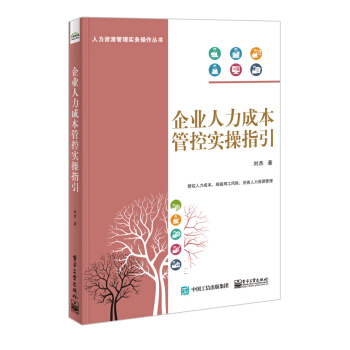 企业人力成本管控实操指引 pdf epub mobi 下载