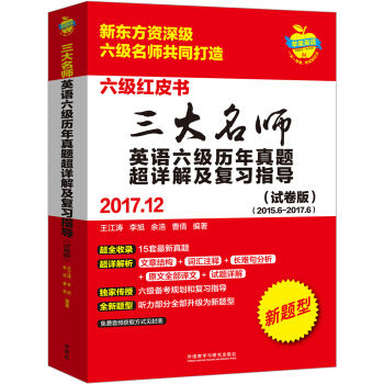 三大名師英語六級曆年真題超詳解及復習指導(2017.12)(試捲版) pdf epub mobi 下载