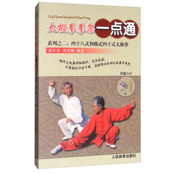 太極拳拳架一點通係列之二：四十八式和楊式四十式太極拳（附光盤） pdf epub mobi 下载