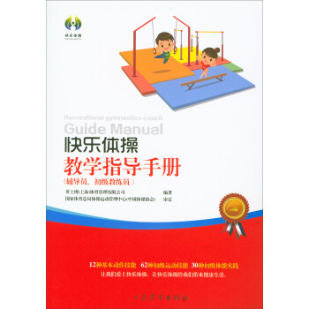 快乐体操教学指导手册（辅导员、初级教练员） pdf epub mobi 下载