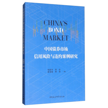 中國債券市場信用風險與違約案例研究 [China's Bond Market] pdf epub mobi 下载