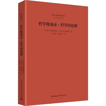 哲學規勸錄·哲學的慰藉