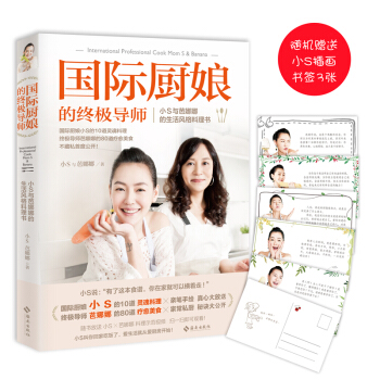 国际厨娘的终极导师：小S与芭娜娜的时尚风格料理书 pdf epub mobi 下载