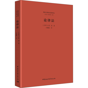 论律法