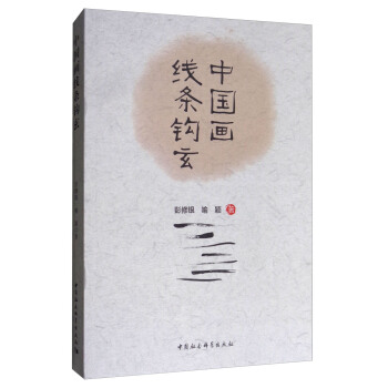 中国画线条钩玄 pdf epub mobi 电子书 下载