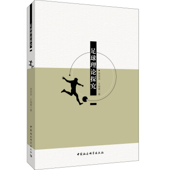 足球理论探究 pdf epub mobi 下载