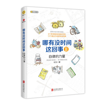 哪有没时间这回事II：自律的力量 pdf epub mobi 下载